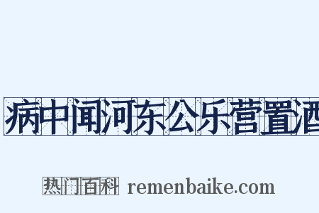 病中闻河东公乐营置酒是什么意思的图片